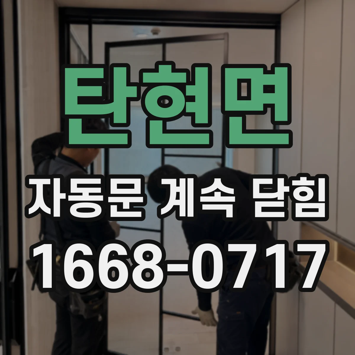 탄현면 자동문 계속 닫힘