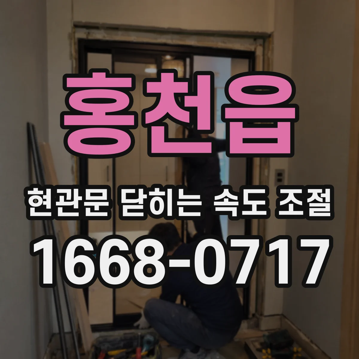 홍천읍 현관문 닫히는 속도 조절