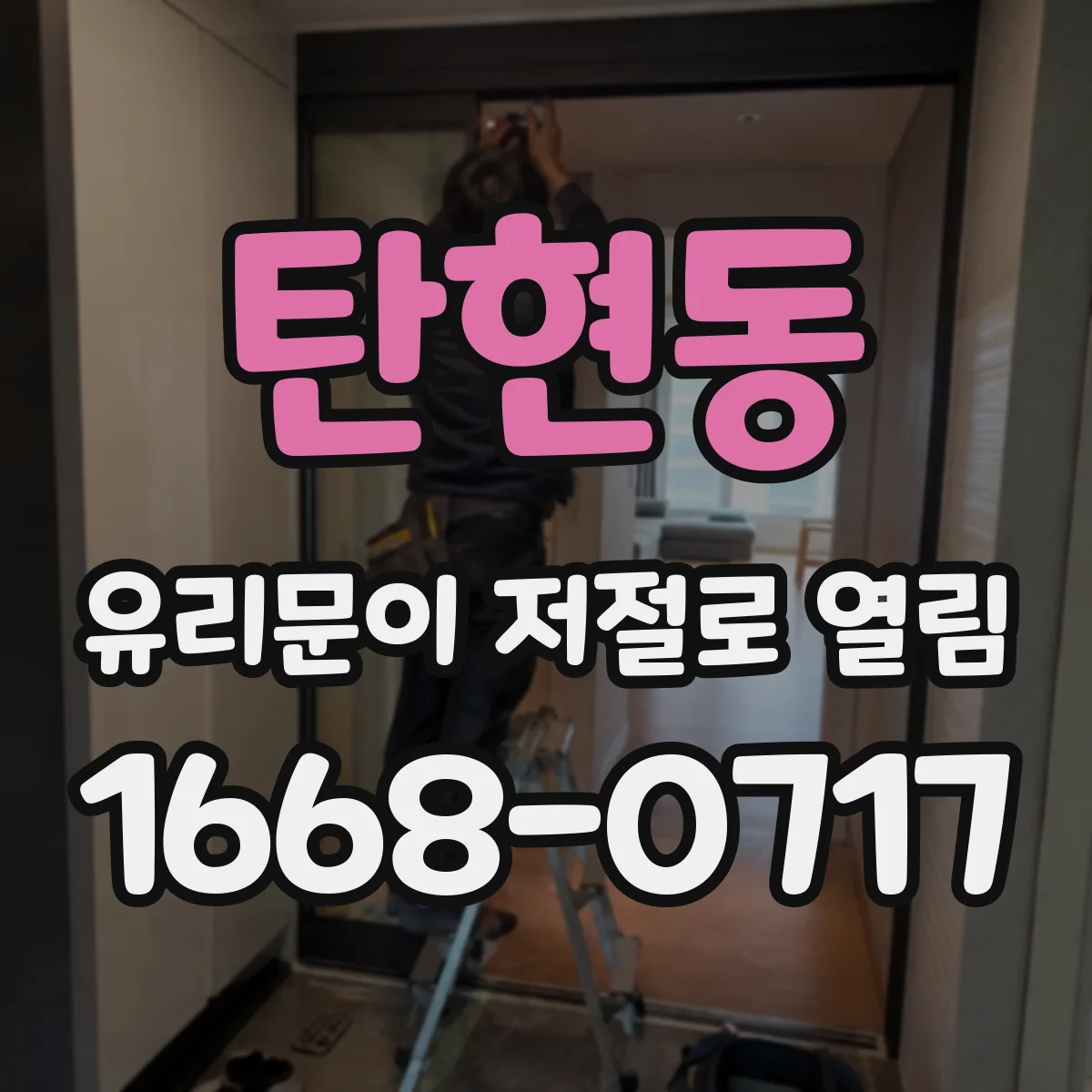 탄현동 유리문이 저절로 열림