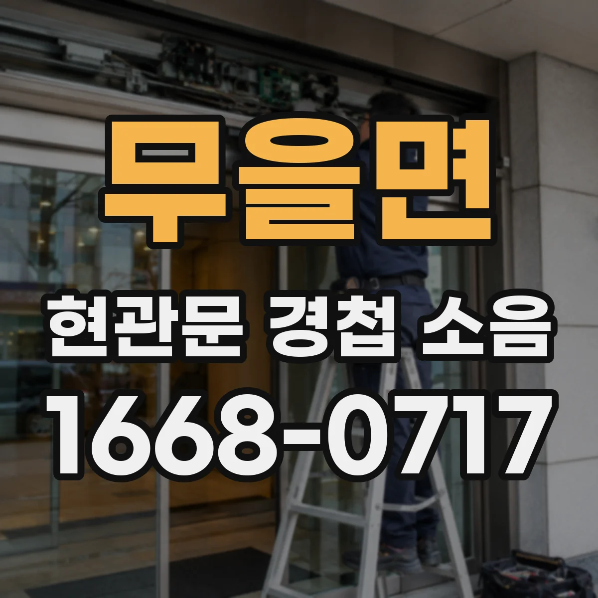무을면 현관문 경첩 소음