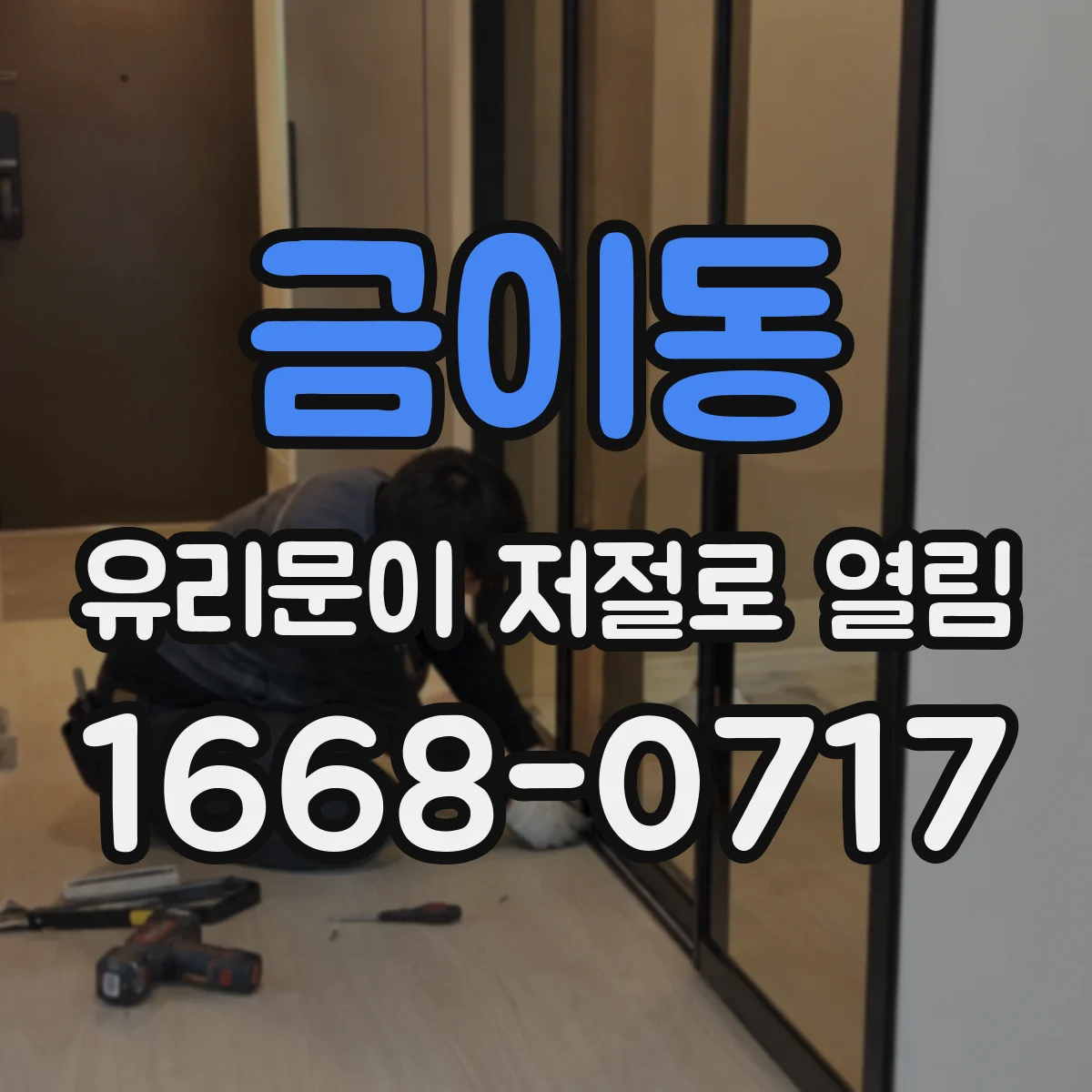 금이동 유리문이 저절로 열림