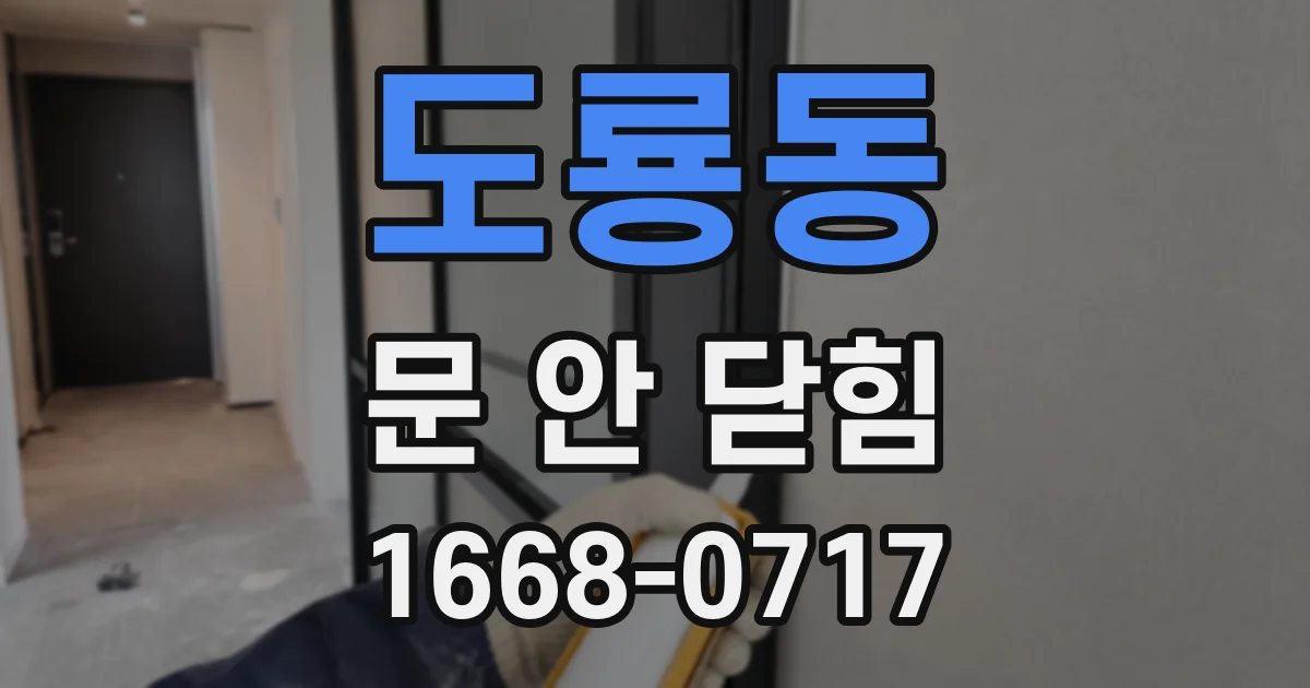 도룡동 문 안 닫힘