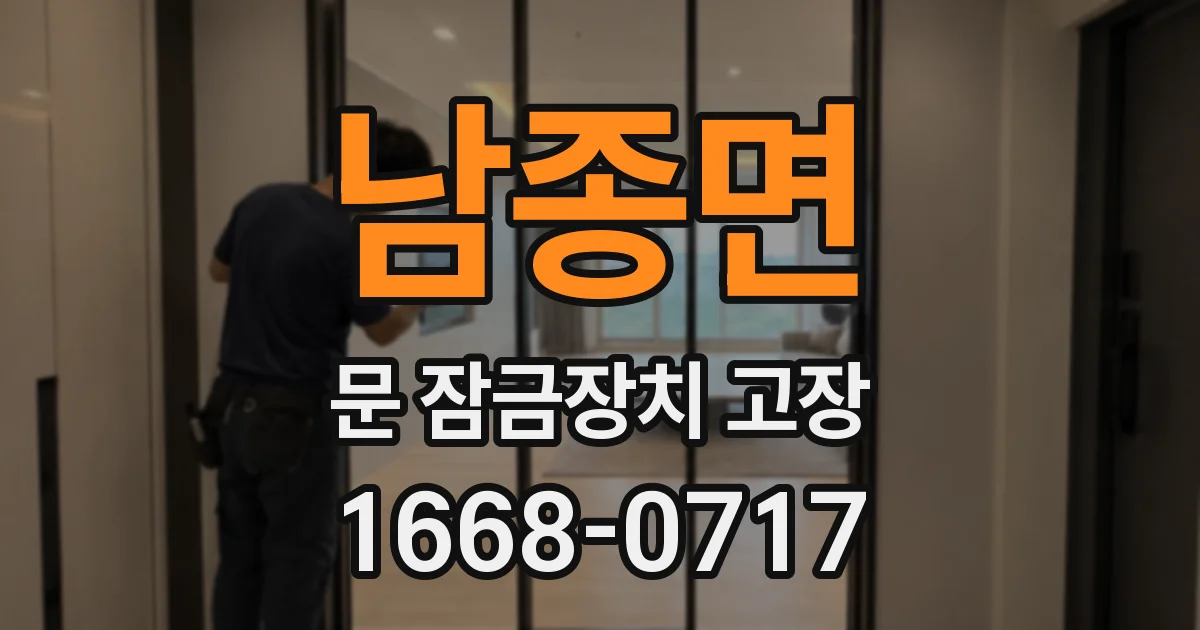 남종면 문 잠금장치 고장