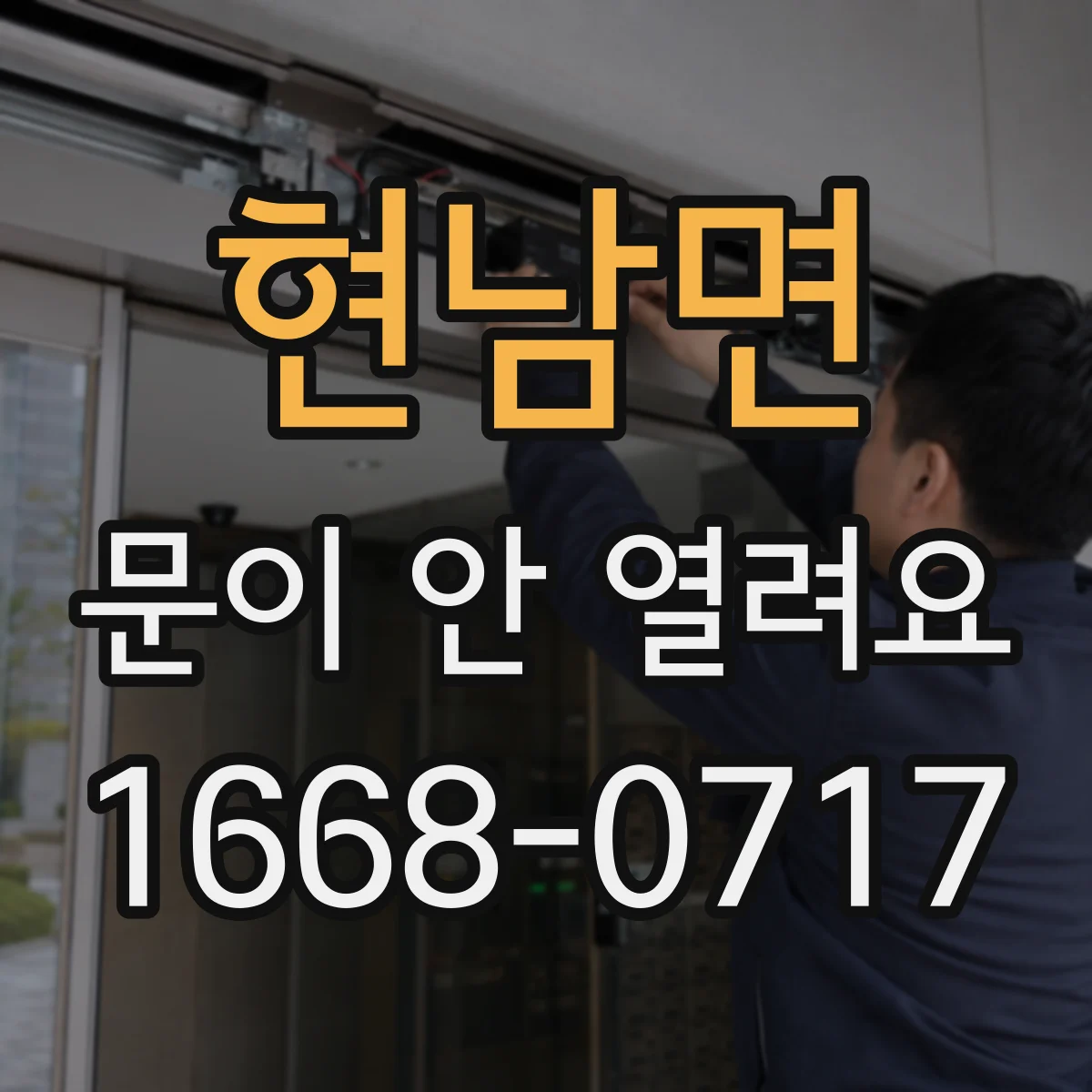 현남면 문이 안 열려요