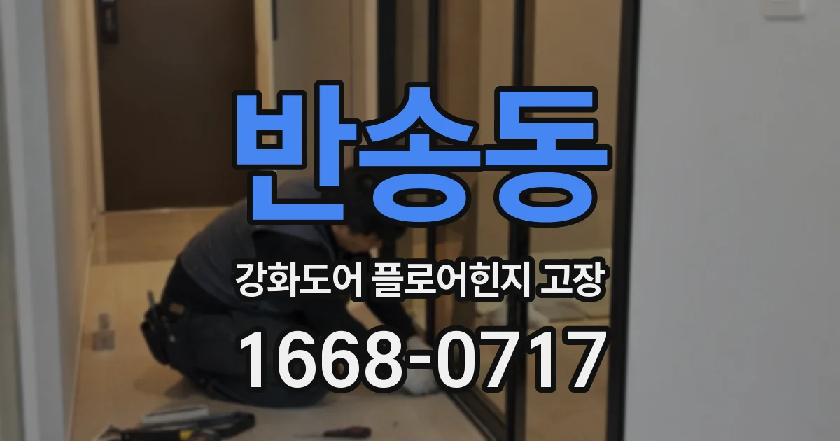 반송동 강화도어 플로어힌지 고장