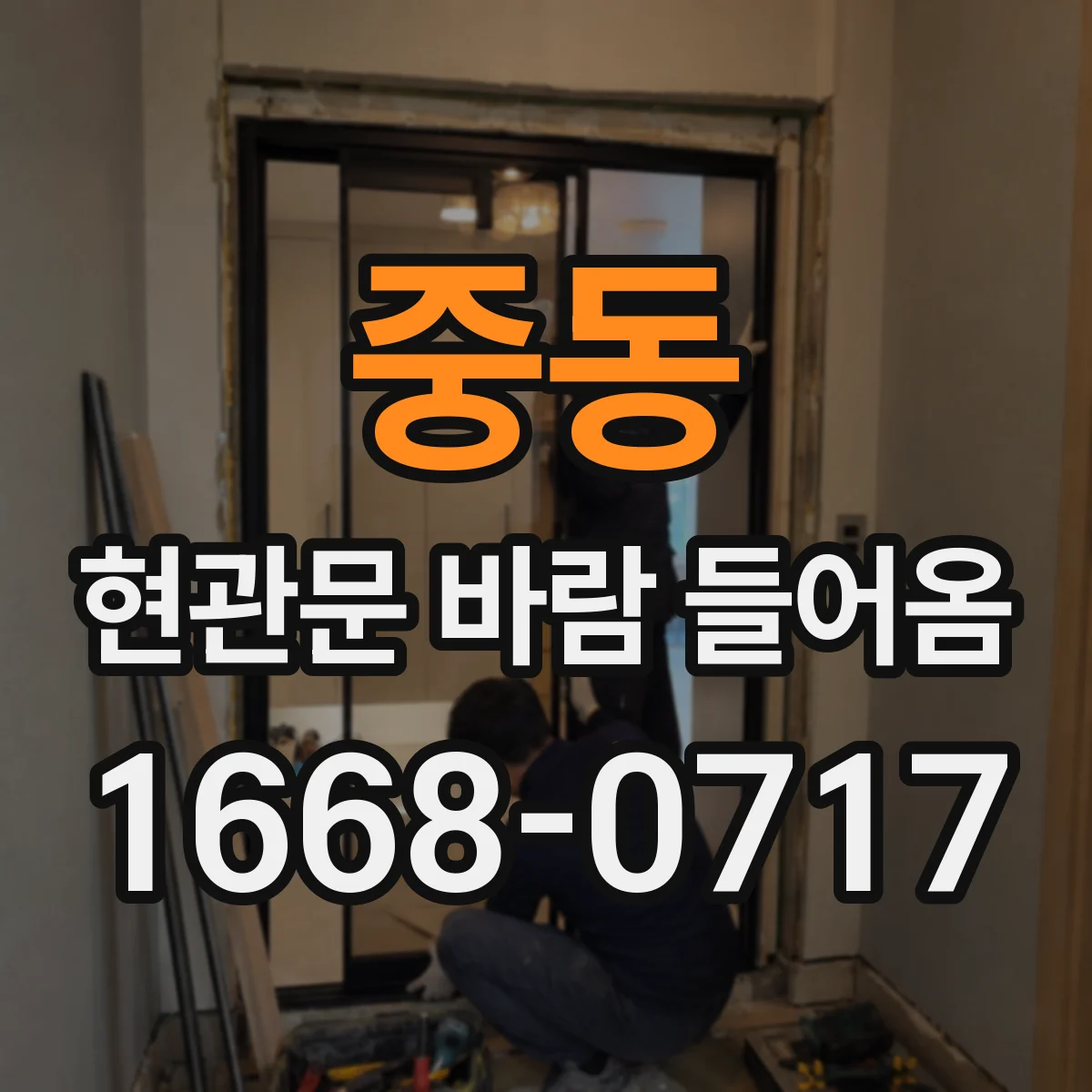 중동 현관문 바람 들어옴