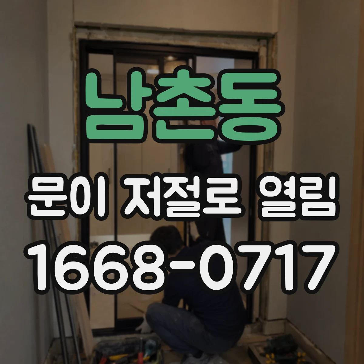 남촌동 문이 저절로 열림