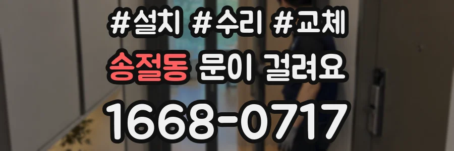 송절동 문이 걸려요