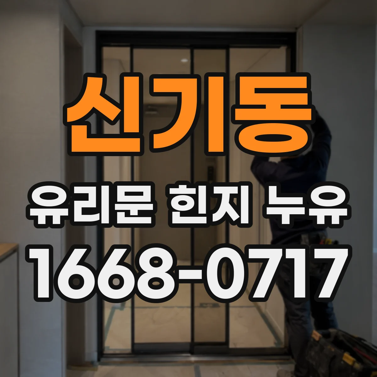 신기동 유리문 힌지 누유