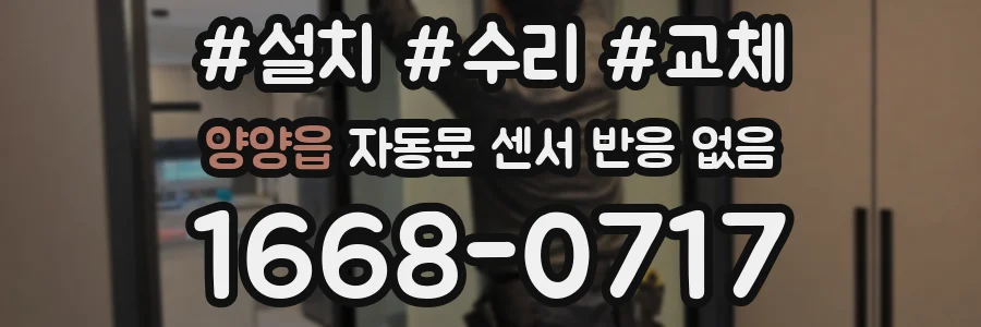양양읍 자동문 센서 반응 없음