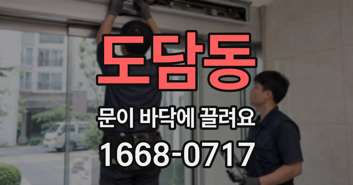 도담동 문이 바닥에 끌려요