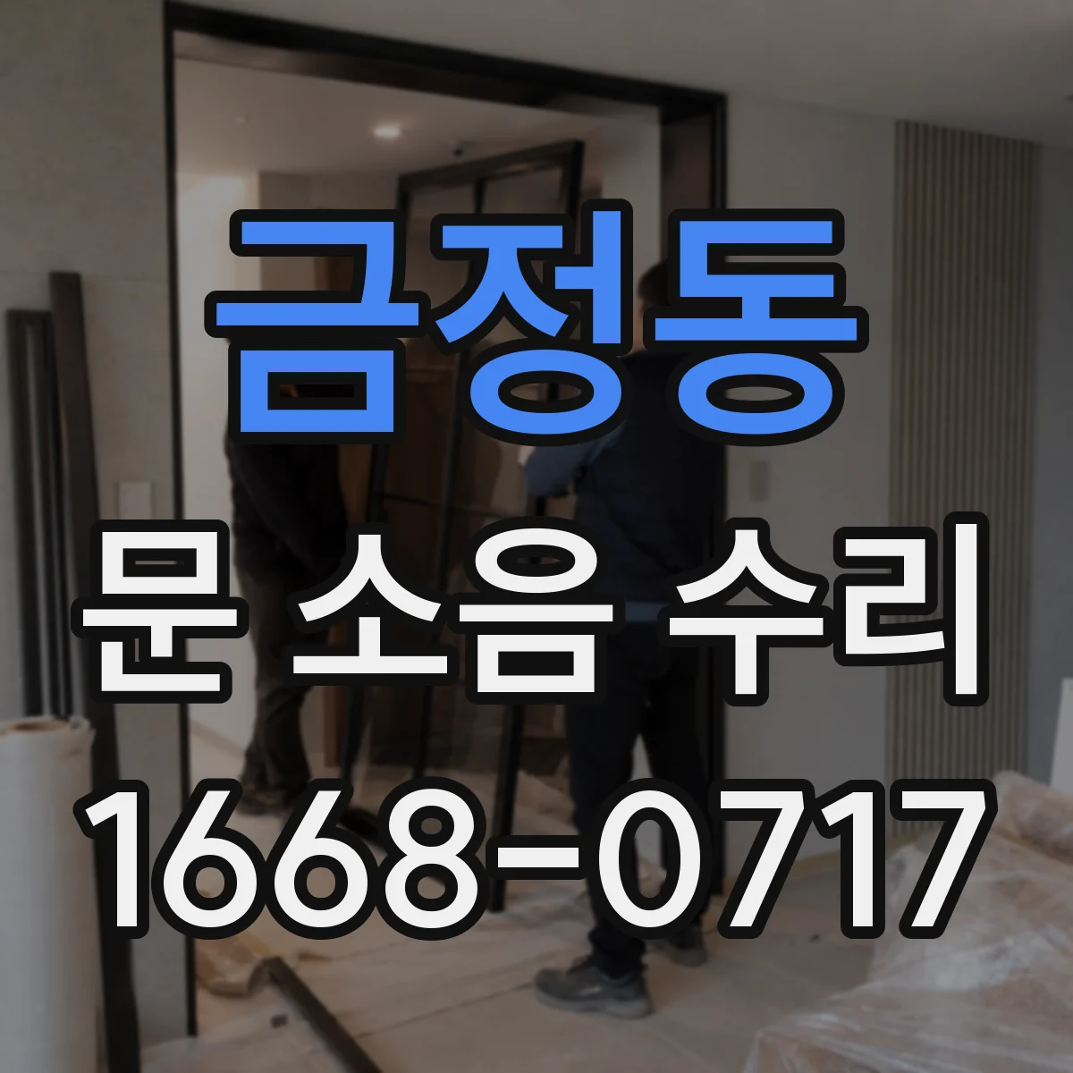 금정동 문 소음 수리