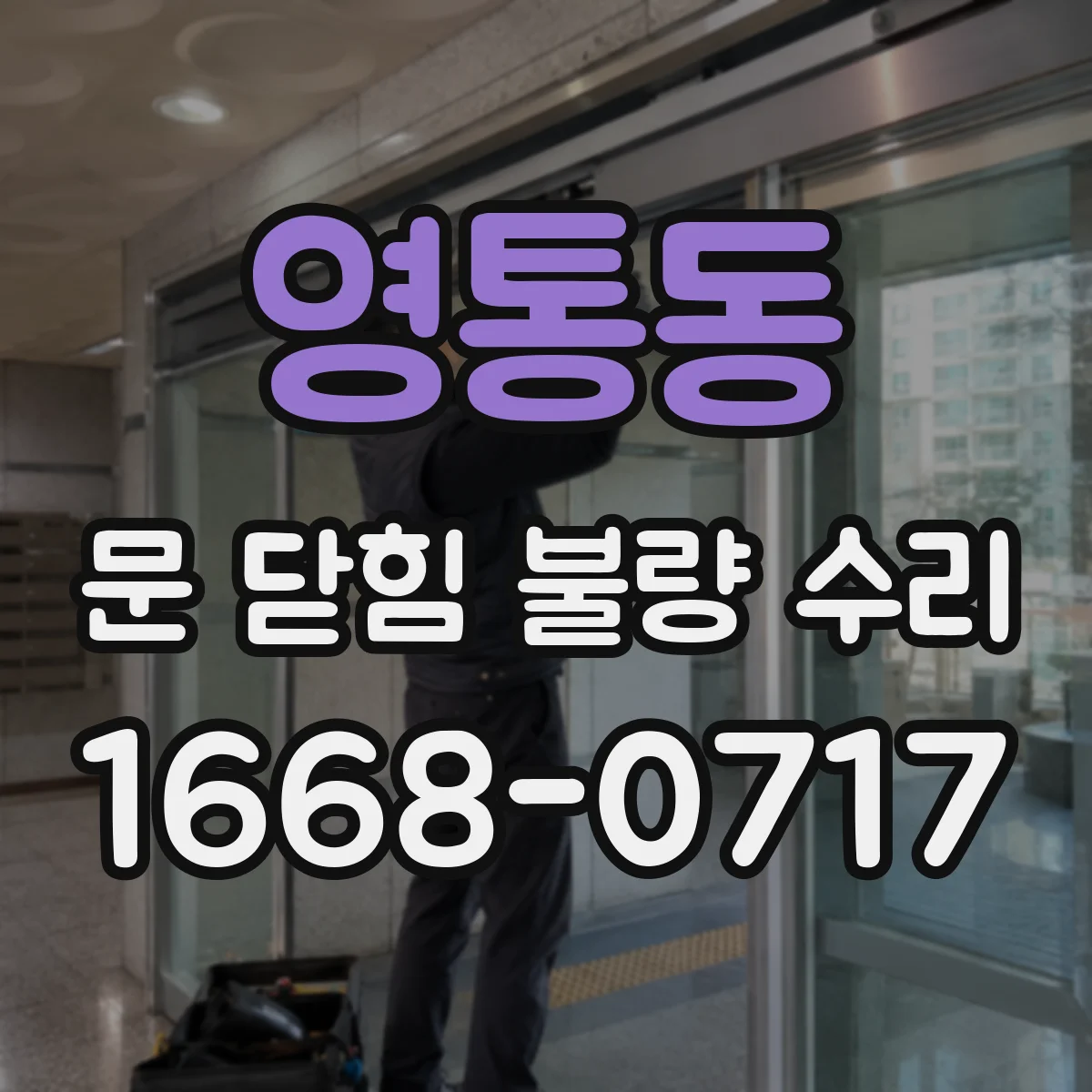 영통동 문 닫힘 불량 수리