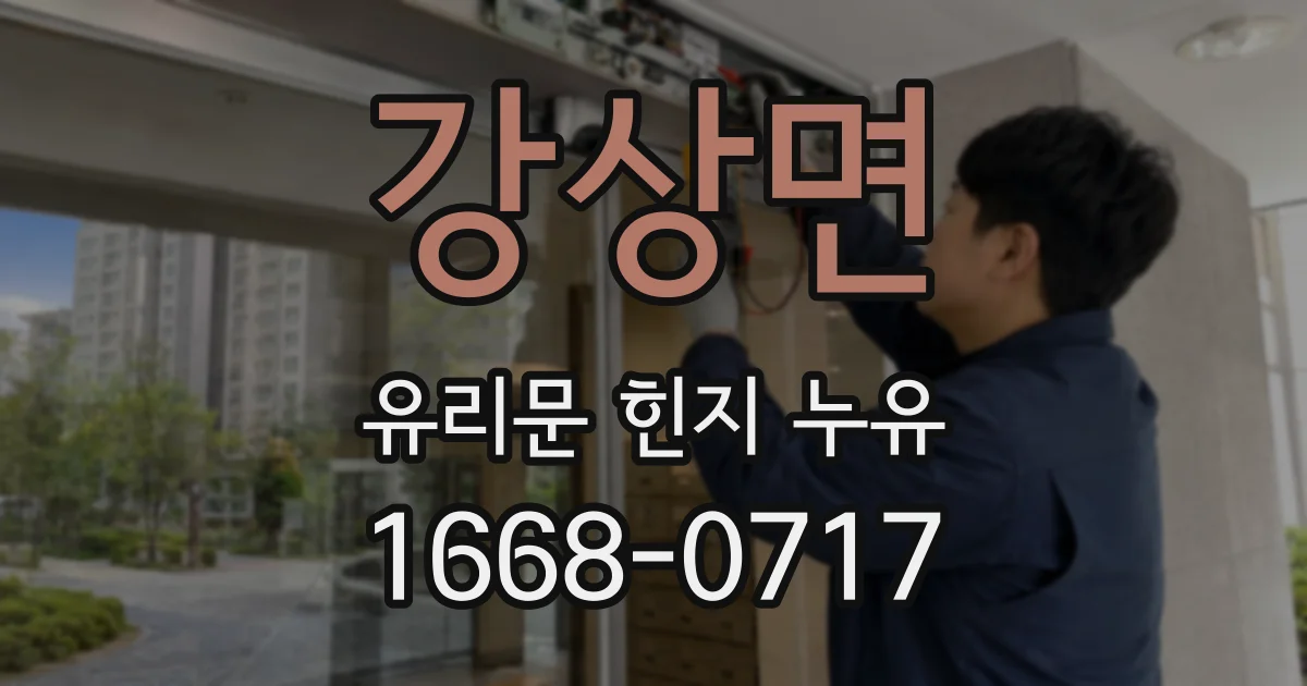 강상면 유리문 힌지 누유
