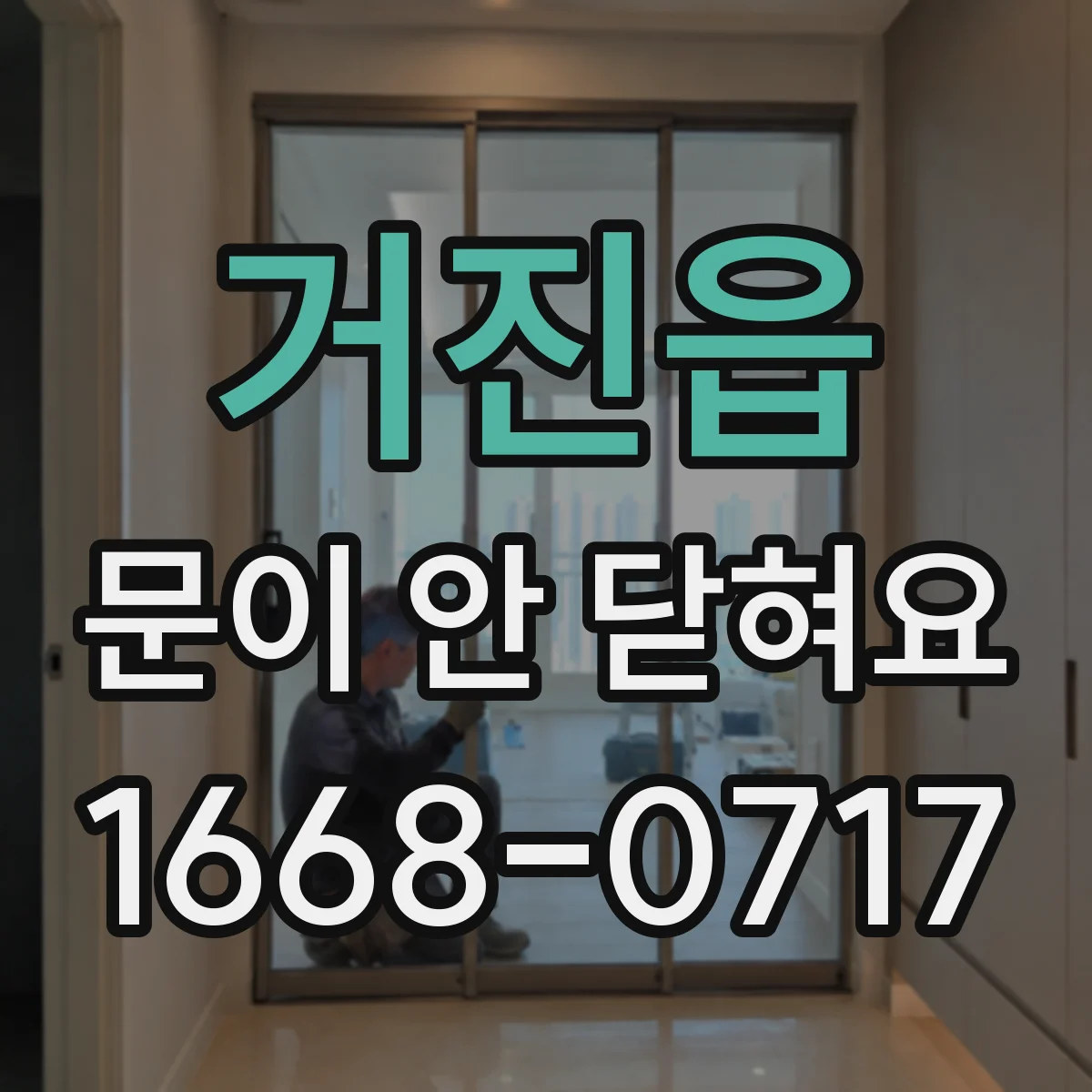 거진읍 문이 안 닫혀요
