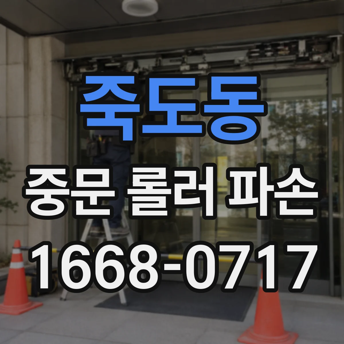 죽도동 중문 롤러 파손