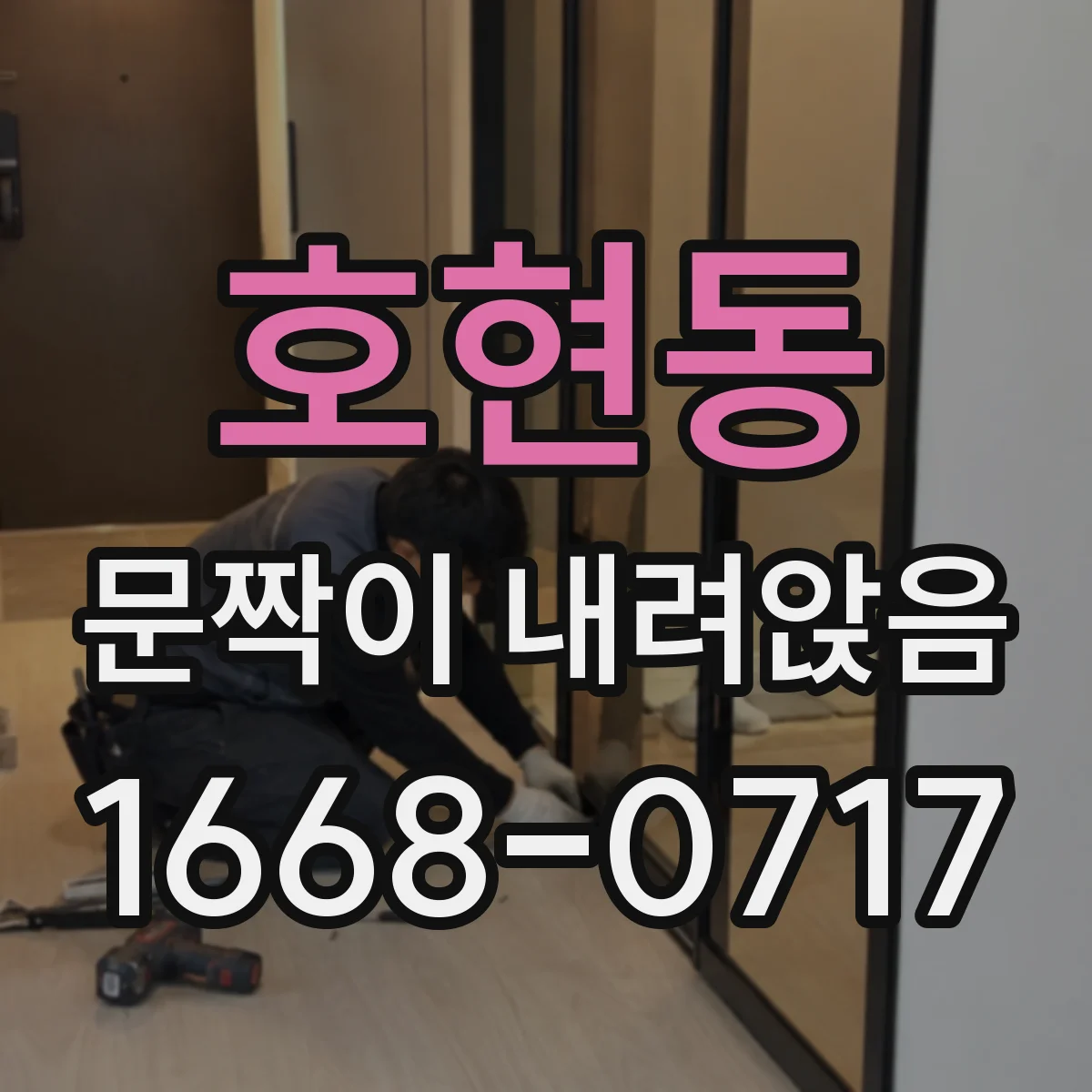 호현동 문짝이 내려앉음