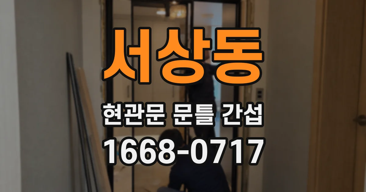 서상동 현관문 문틀 간섭
