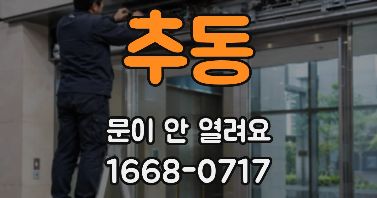 추동 문이 안 열려요