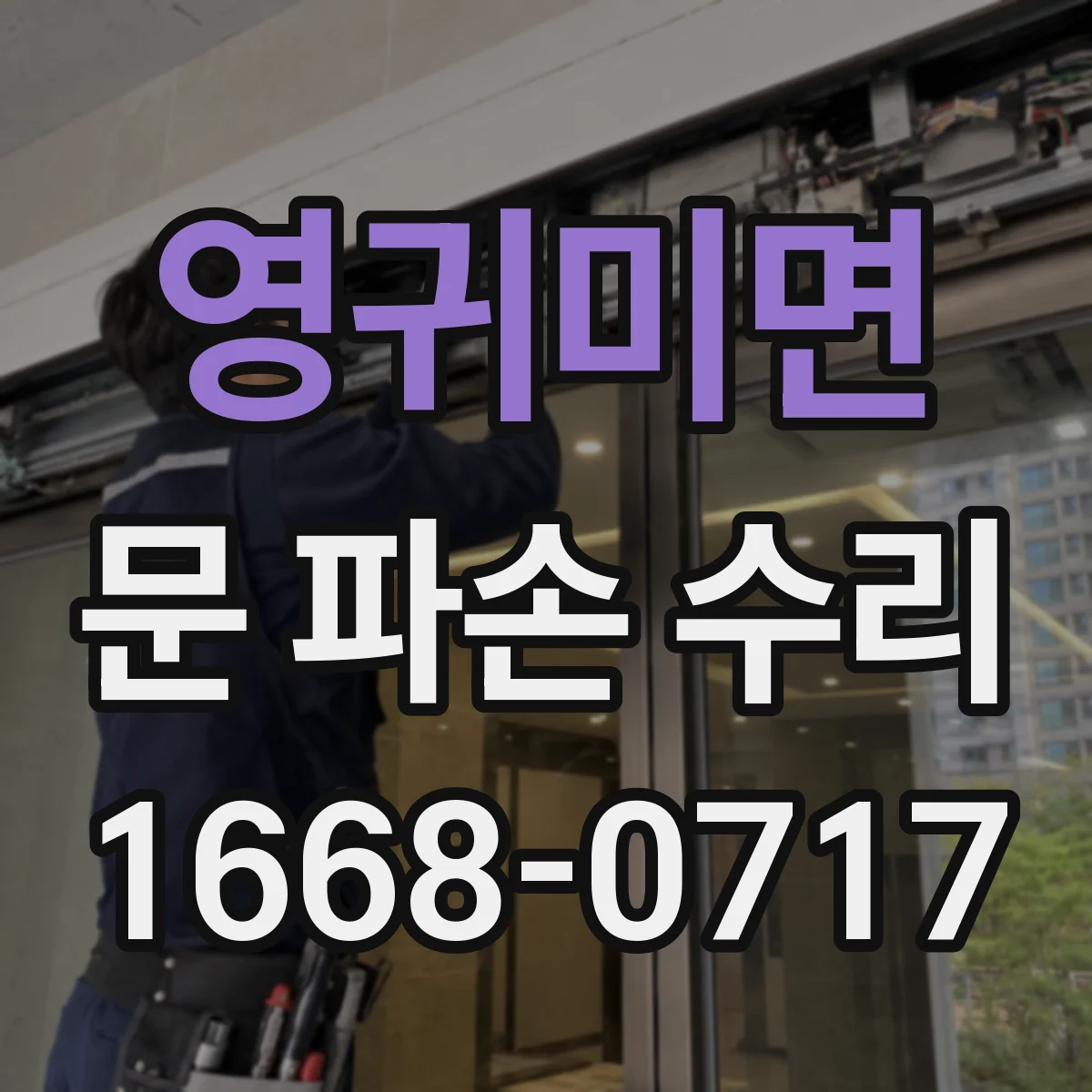 영귀미면 문 파손 수리