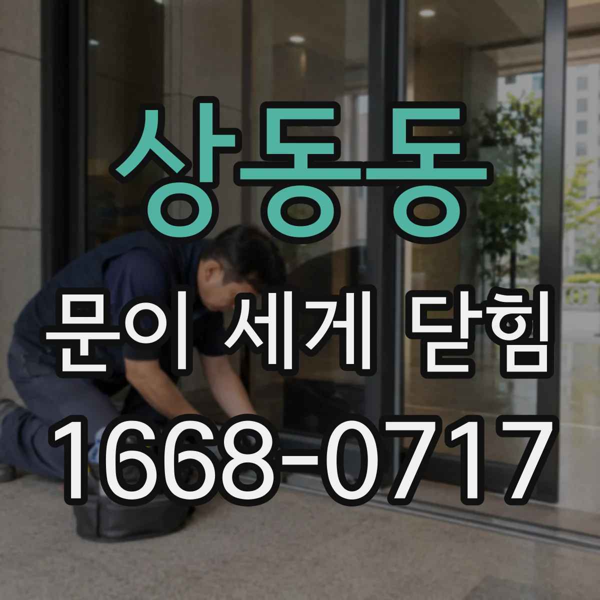 상동동 문이 세게 닫힘