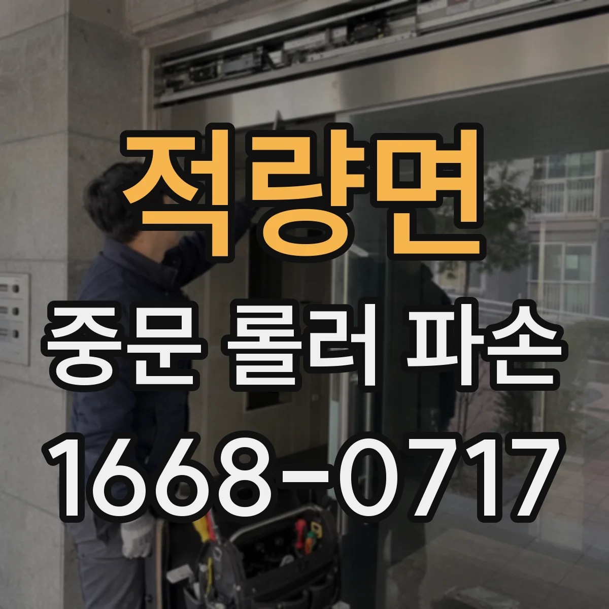 적량면 중문 롤러 파손