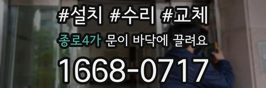 종로4가 문이 바닥에 끌려요