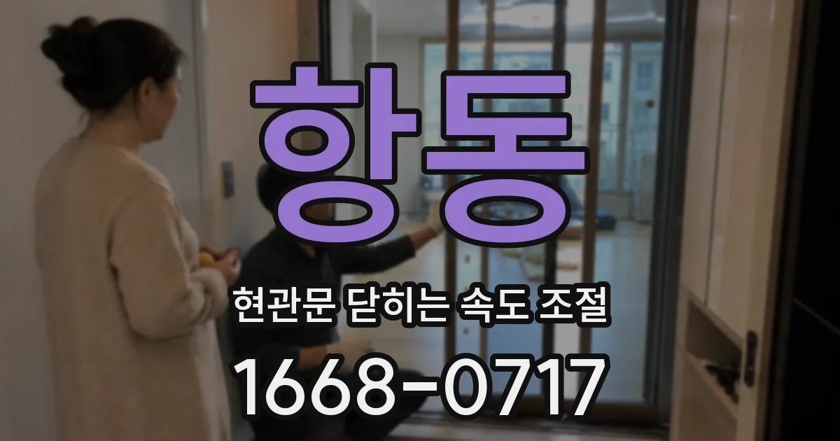 항동 현관문 닫히는 속도 조절