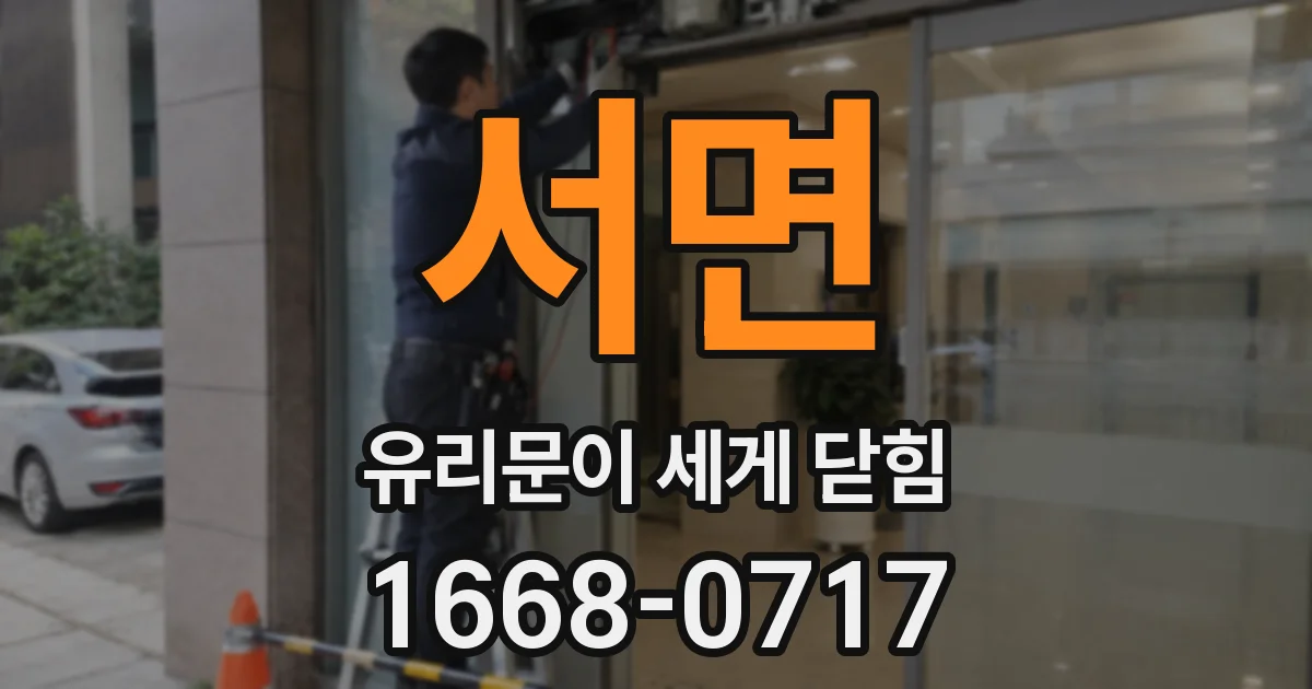 서면 유리문이 세게 닫힘