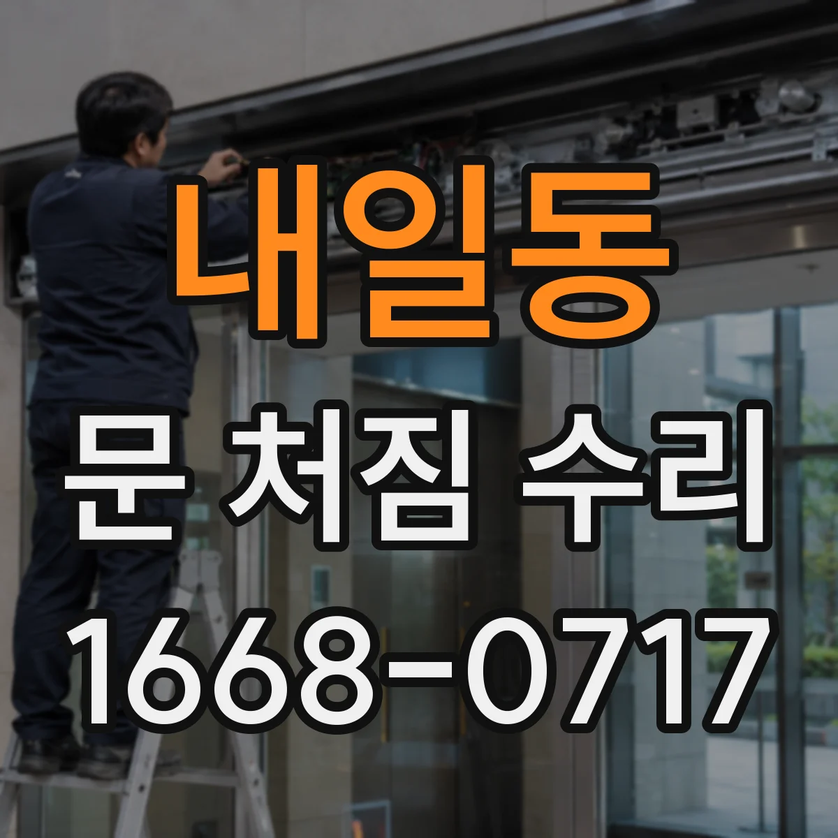 내일동 문 처짐 수리