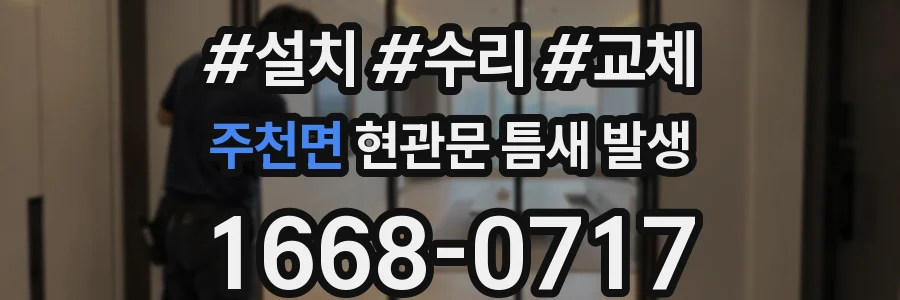 주천면 현관문 틈새 발생