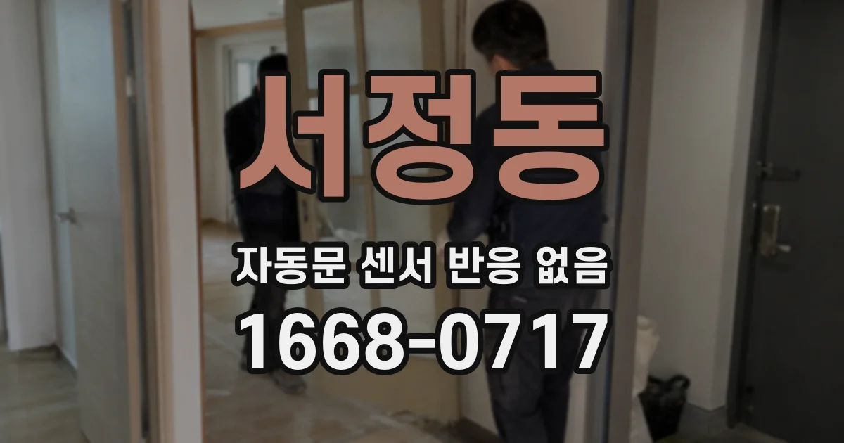 서정동 자동문 센서 반응 없음