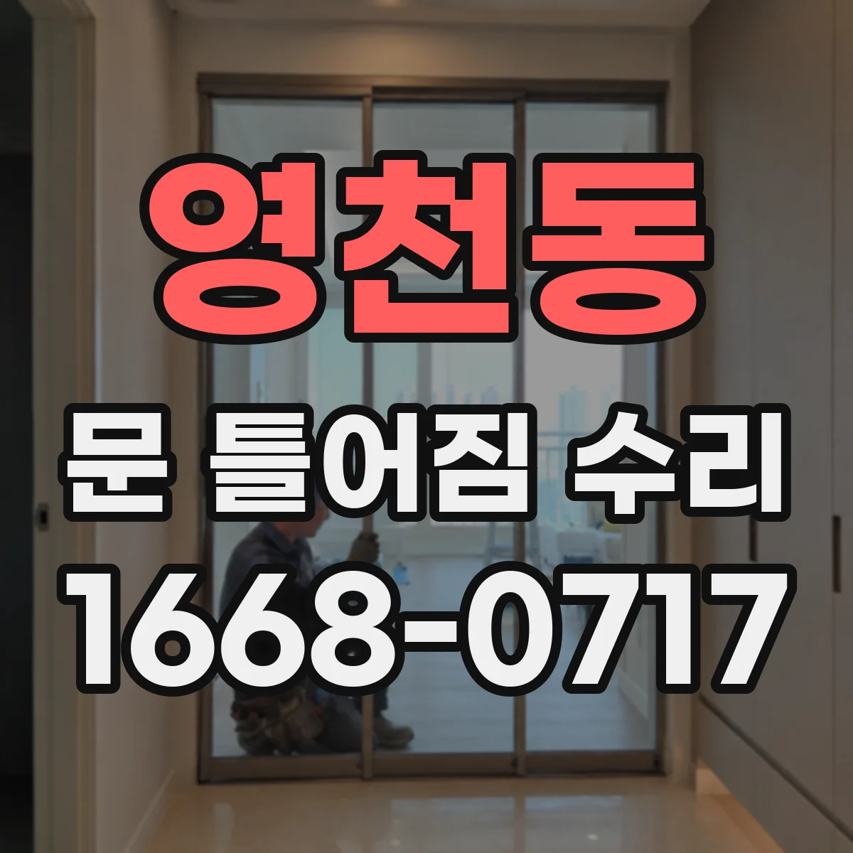 영천동 문 틀어짐 수리