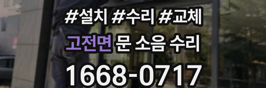 고전면 문 소음 수리
