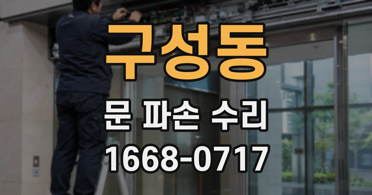 구성동 문 파손 수리