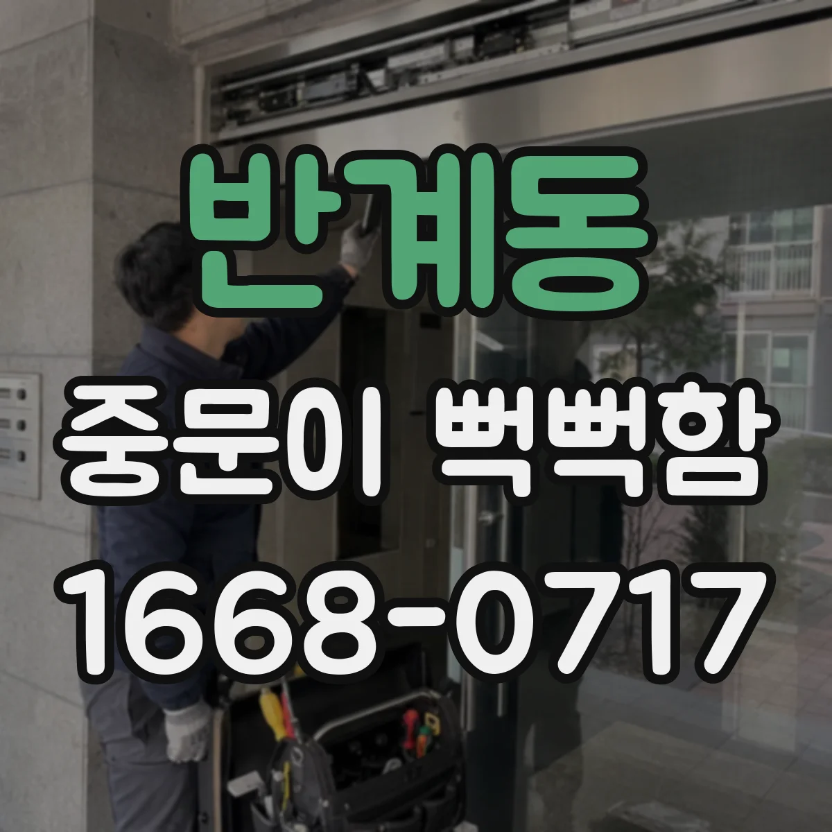 반계동 중문이 뻑뻑함