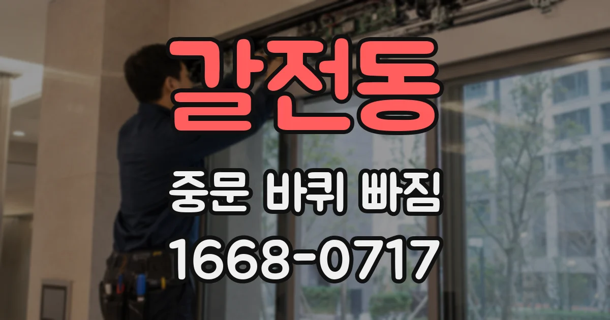 갈전동 중문 바퀴 빠짐