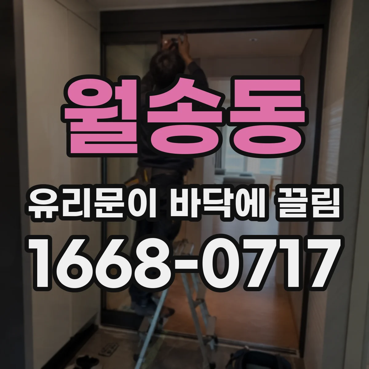 월송동 유리문이 바닥에 끌림