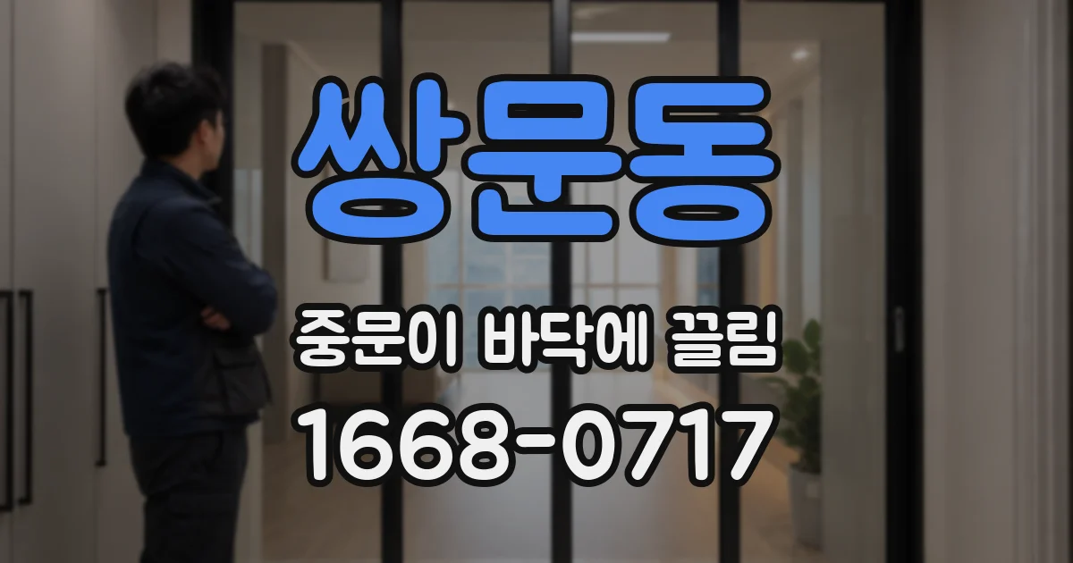 쌍문동 중문이 바닥에 끌림