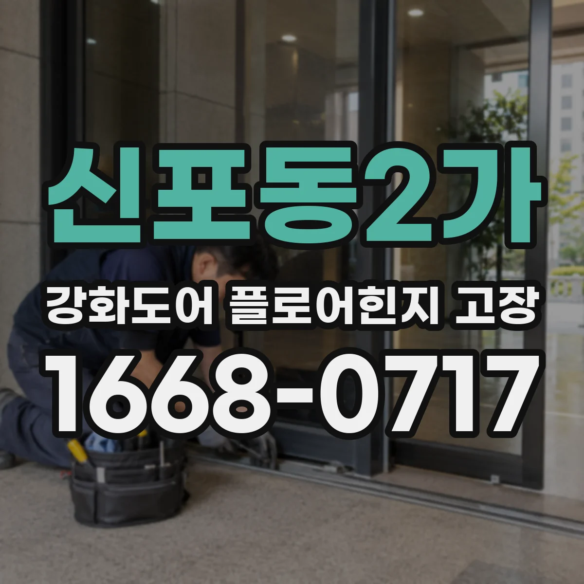 신포동2가 강화도어 플로어힌지 고장