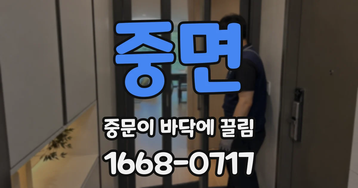 중면 중문이 바닥에 끌림