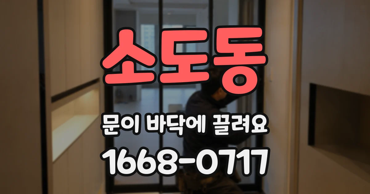 소도동 문이 바닥에 끌려요