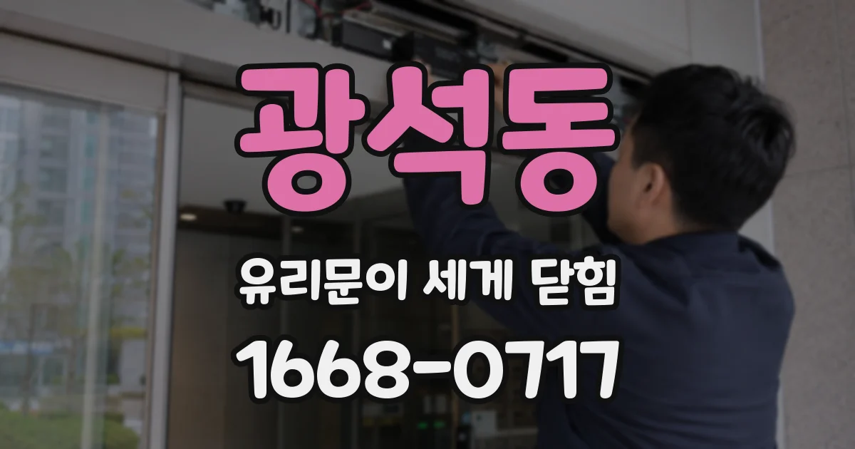 광석동 유리문이 세게 닫힘