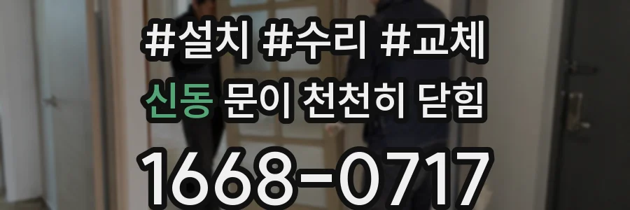 신동 문이 천천히 닫힘
