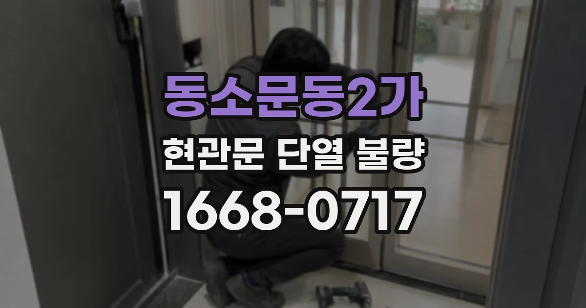 동소문동2가 현관문 단열 불량