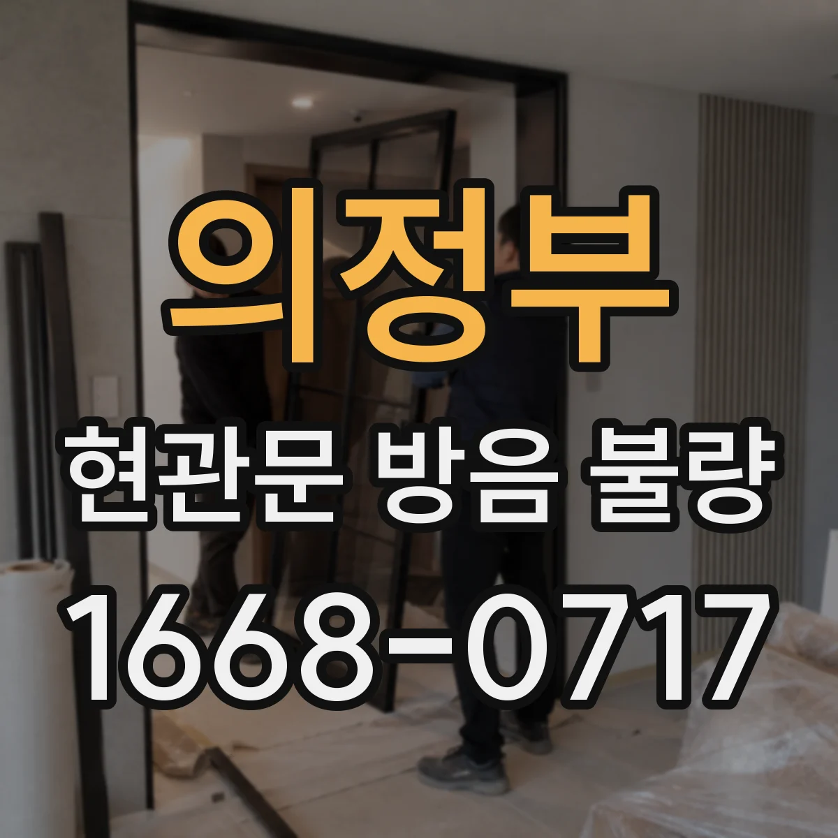 의정부 현관문 방음 불량