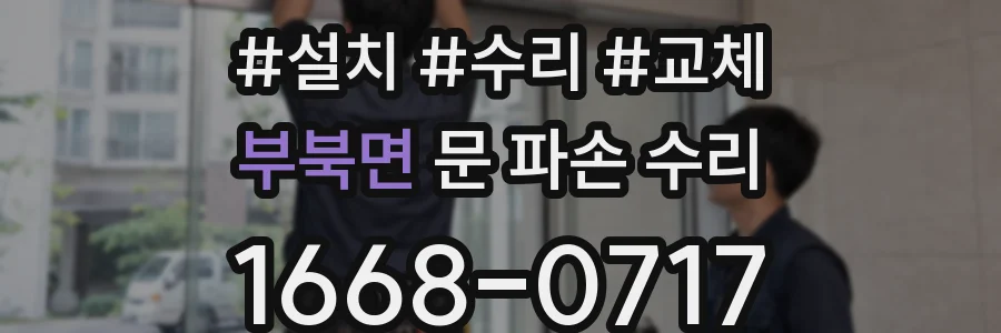 부북면 문 파손 수리