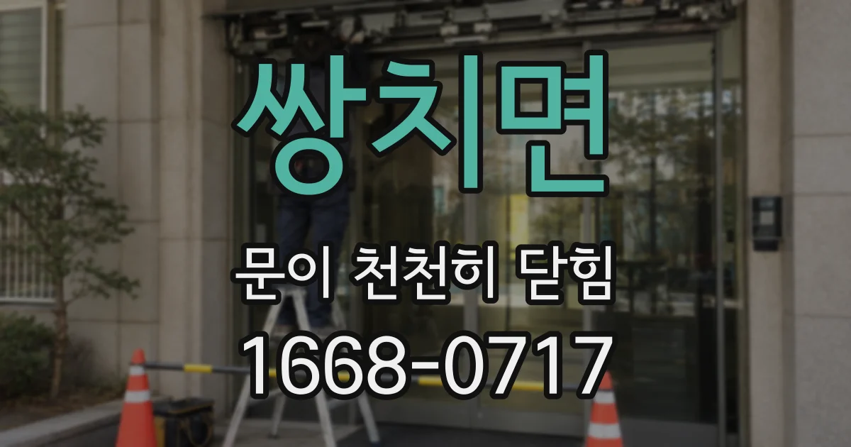 쌍치면 문이 천천히 닫힘