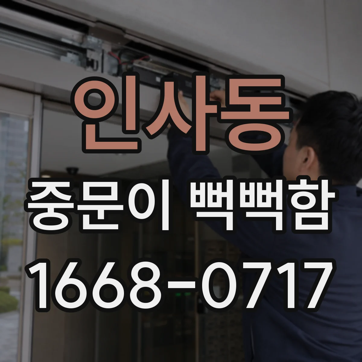 인사동 중문이 뻑뻑함