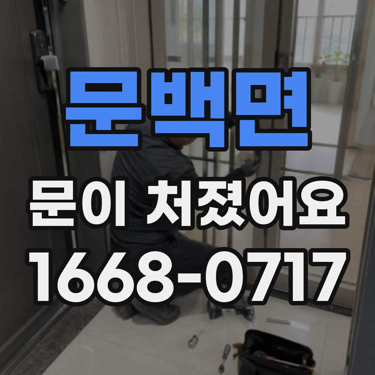 문백면 문이 처졌어요
